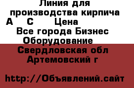 Линия для производства кирпича А300 С-2  › Цена ­ 7 000 000 - Все города Бизнес » Оборудование   . Свердловская обл.,Артемовский г.